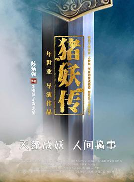 《猪妖传》海报