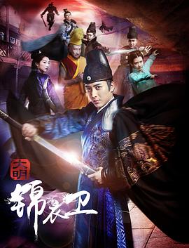 《大明锦衣卫》海报