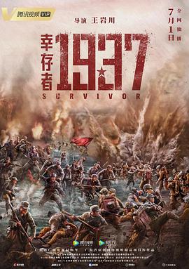 《幸存者1937》海报