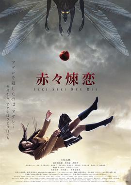 《赤赤炼恋》海报