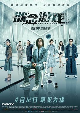《欲念游戏》海报