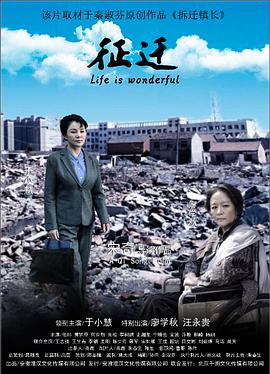 《征迁》海报