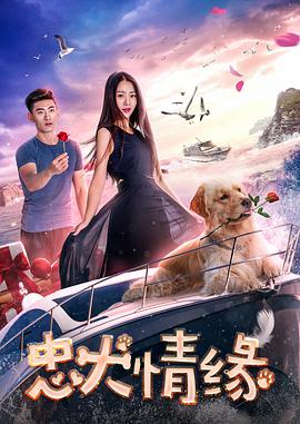 《忠犬情缘》海报