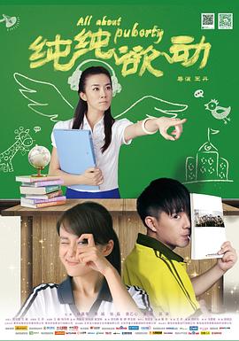《纯纯欲动》海报