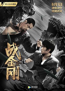 《战金刚》海报