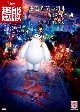 《超能陆战队》海报