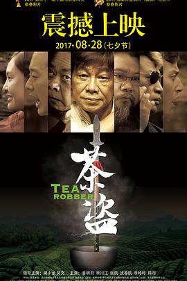 《茶盗》海报