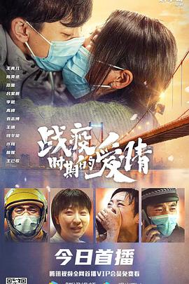 《战疫时期的爱情》海报