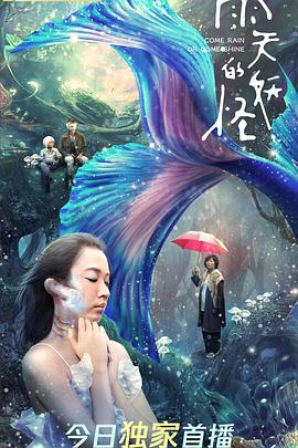 《雨天的妖怪》海报