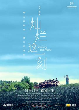 《灿烂这一刻》海报