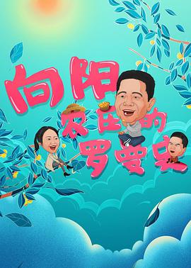 《向阳农庄的罗曼史》海报