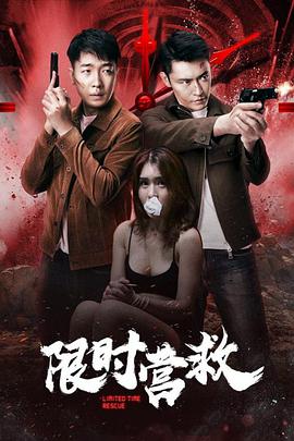 《限时营救》海报