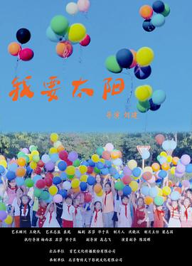 《我要太阳》海报