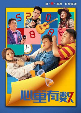 《心里有数》海报