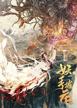 《妖手摧花》海报