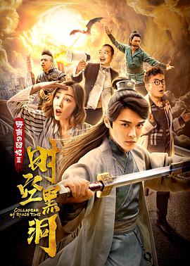 《野蛮的囧妃：时空黑洞》海报