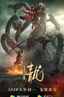 《异星战甲之青龙》海报