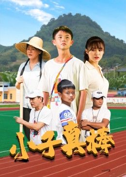 《小子真棒》海报