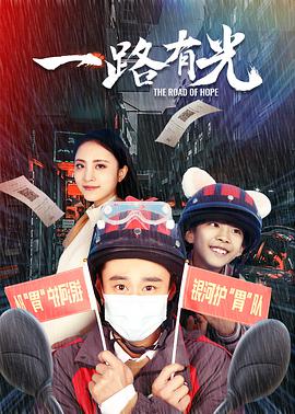 《一路有光》海报