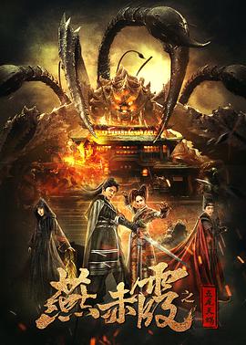 《燕赤霞之五尾天蝎》海报