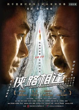 《侠路相逢》海报