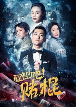 《醒醒吧！赌棍》海报
