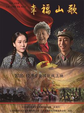 《幸福山歌》海报