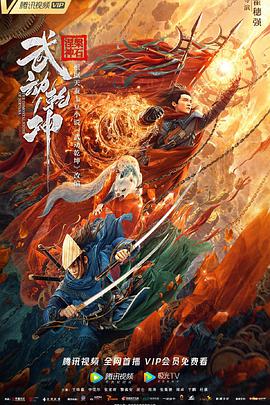 《武动乾坤：涅槃神石》海报