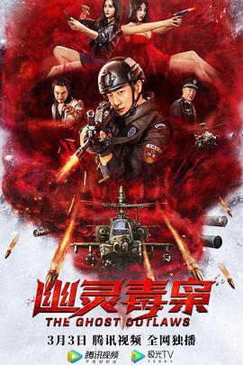 《幽灵毒枭》海报