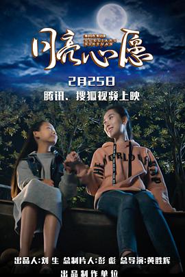 《月亮心愿》海报