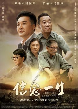 《信念一生》海报