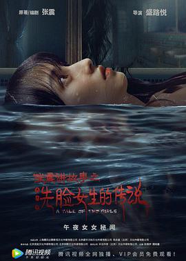 《张震讲故事之洗脸女生的传说》海报