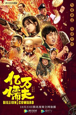 《亿万懦夫》海报