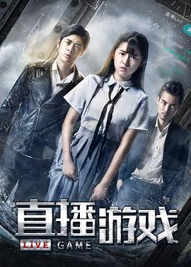 《直播游戏》海报