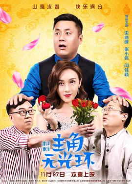 《主角无光环》海报