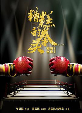 《糟糕的拳头》海报