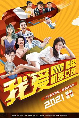 《我爱冒牌机器女友》海报