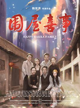 《围屋喜事》海报