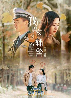 《我的男友是辅警》海报