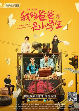 《我的爸爸是小学生》海报