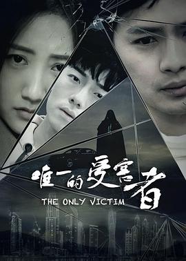 《唯一的受害者》海报
