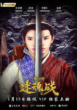 《无品大将迷魂战》海报