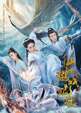 《仙鹤戏狐妖》海报