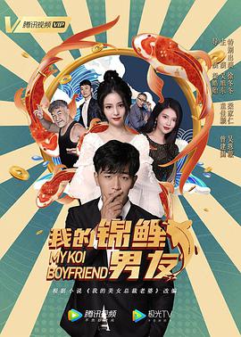 《我的锦鲤男友》海报