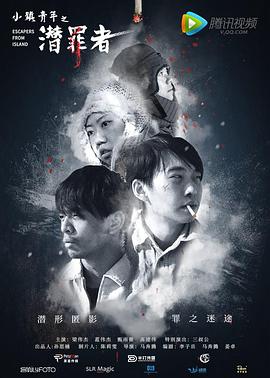 《小镇青年之潜罪者》海报