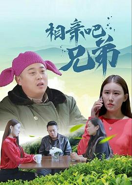 《相亲吧兄弟》海报