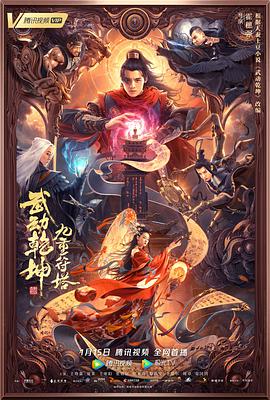《武动乾坤：九重符塔》海报