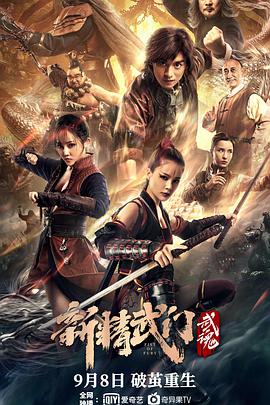 《新精武门：武魂》海报
