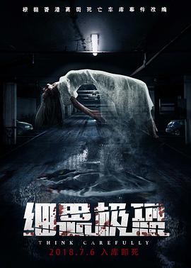《细思极恐》海报