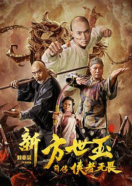 《新方世玉前传侠者无畏》海报